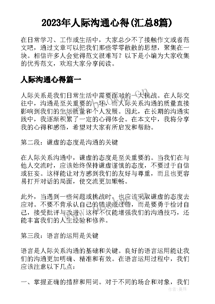 2023年人际沟通心得(汇总8篇)