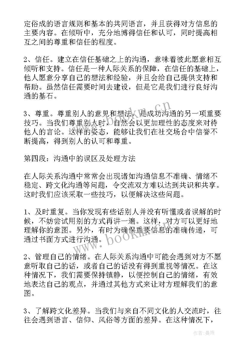 2023年人际沟通心得(汇总8篇)