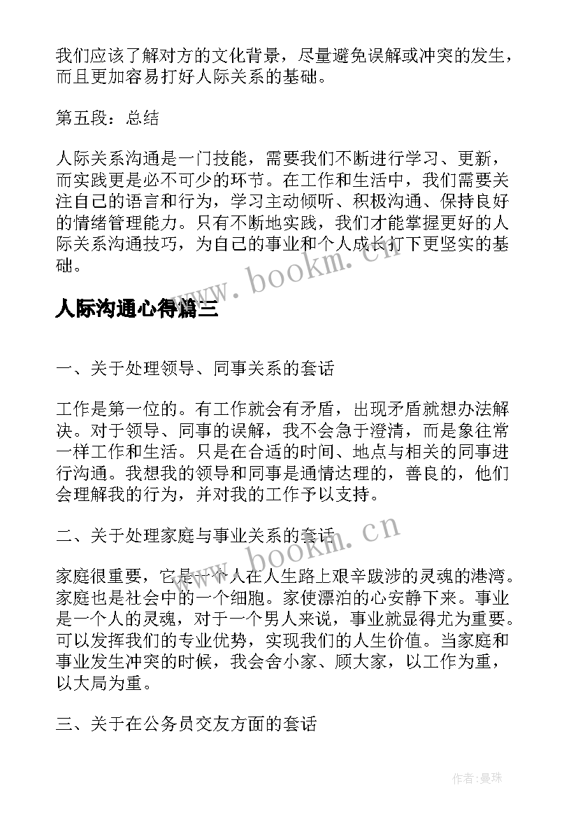 2023年人际沟通心得(汇总8篇)