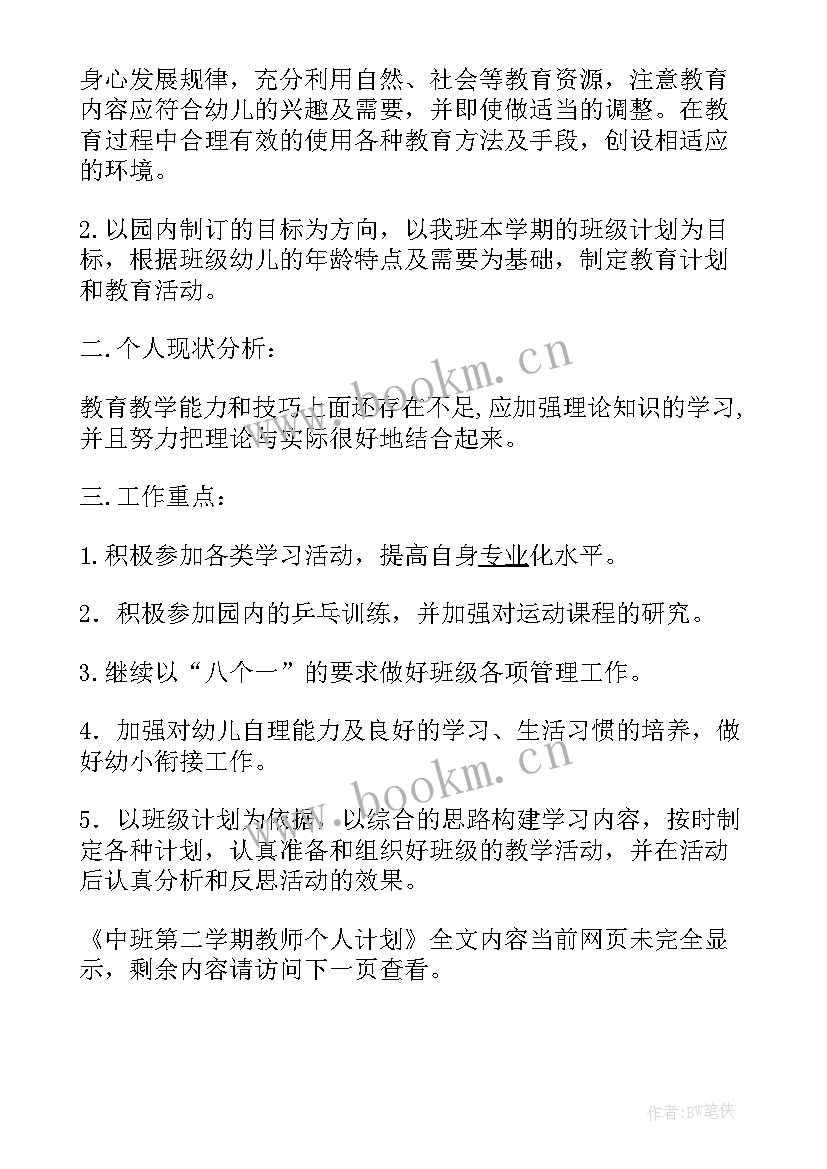 中班教师个人工作计划下学期(优质9篇)