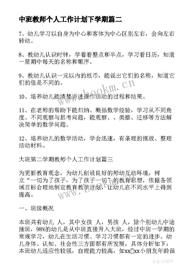 中班教师个人工作计划下学期(优质9篇)