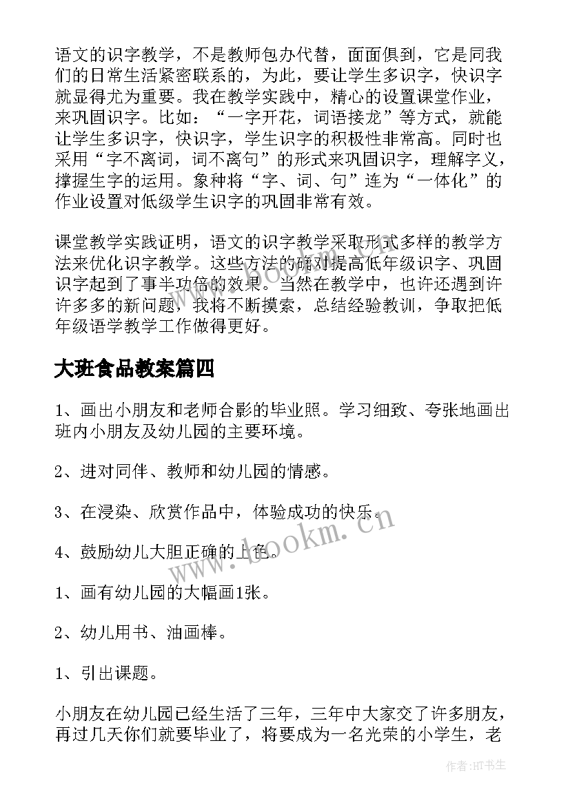 2023年大班食品教案(模板5篇)