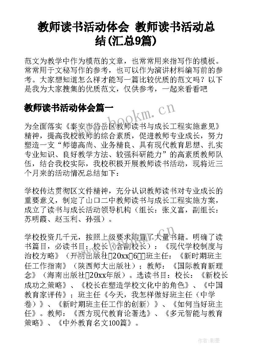 教师读书活动体会 教师读书活动总结(汇总9篇)