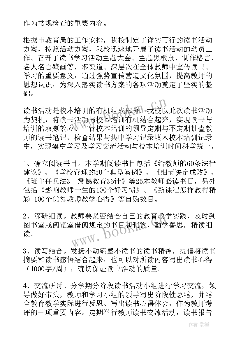 教师读书活动体会 教师读书活动总结(汇总9篇)