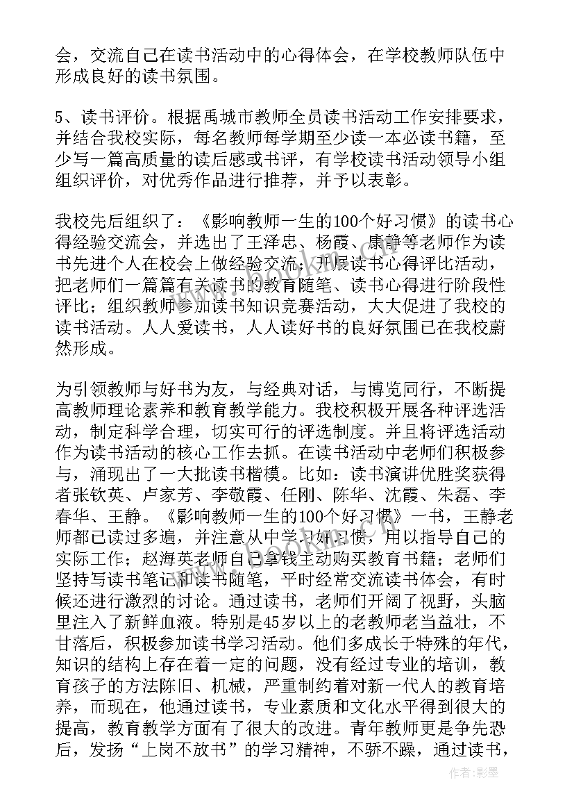 教师读书活动体会 教师读书活动总结(汇总9篇)