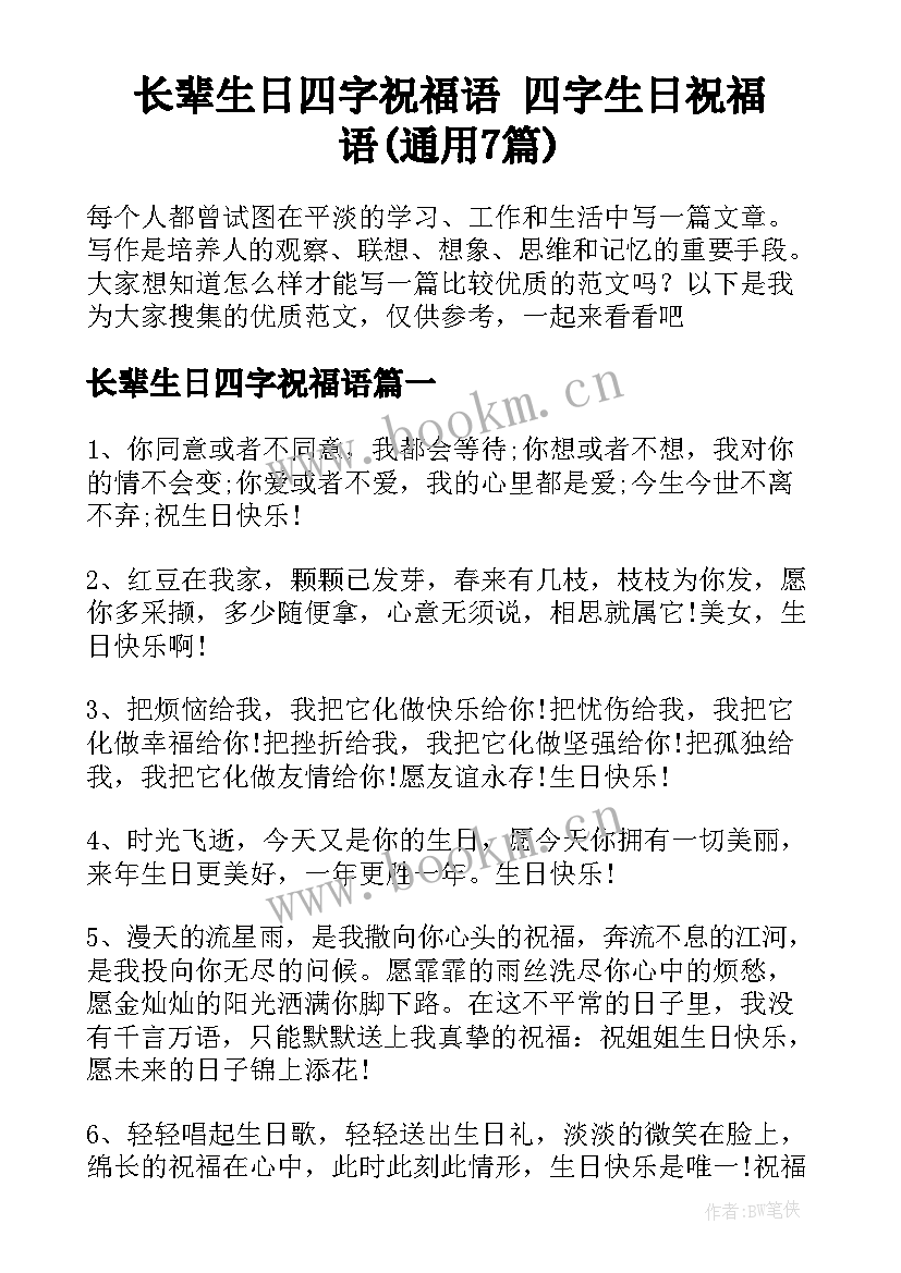 长辈生日四字祝福语 四字生日祝福语(通用7篇)