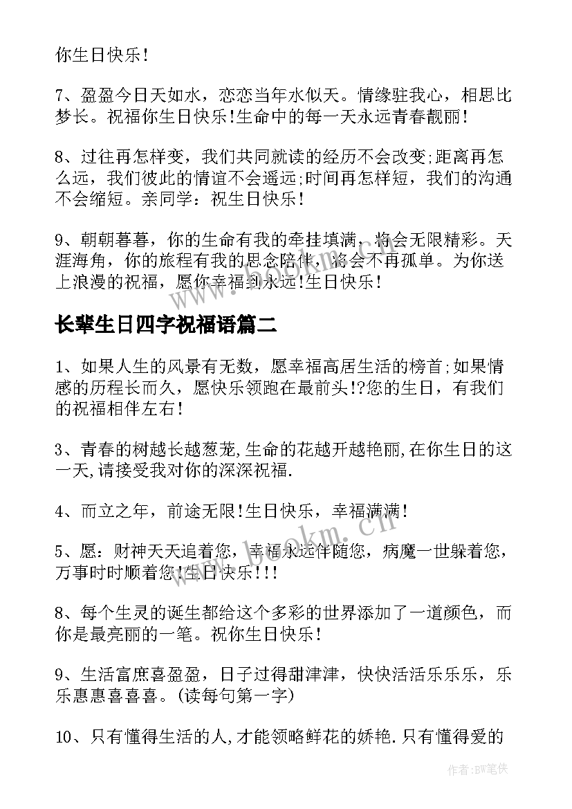 长辈生日四字祝福语 四字生日祝福语(通用7篇)