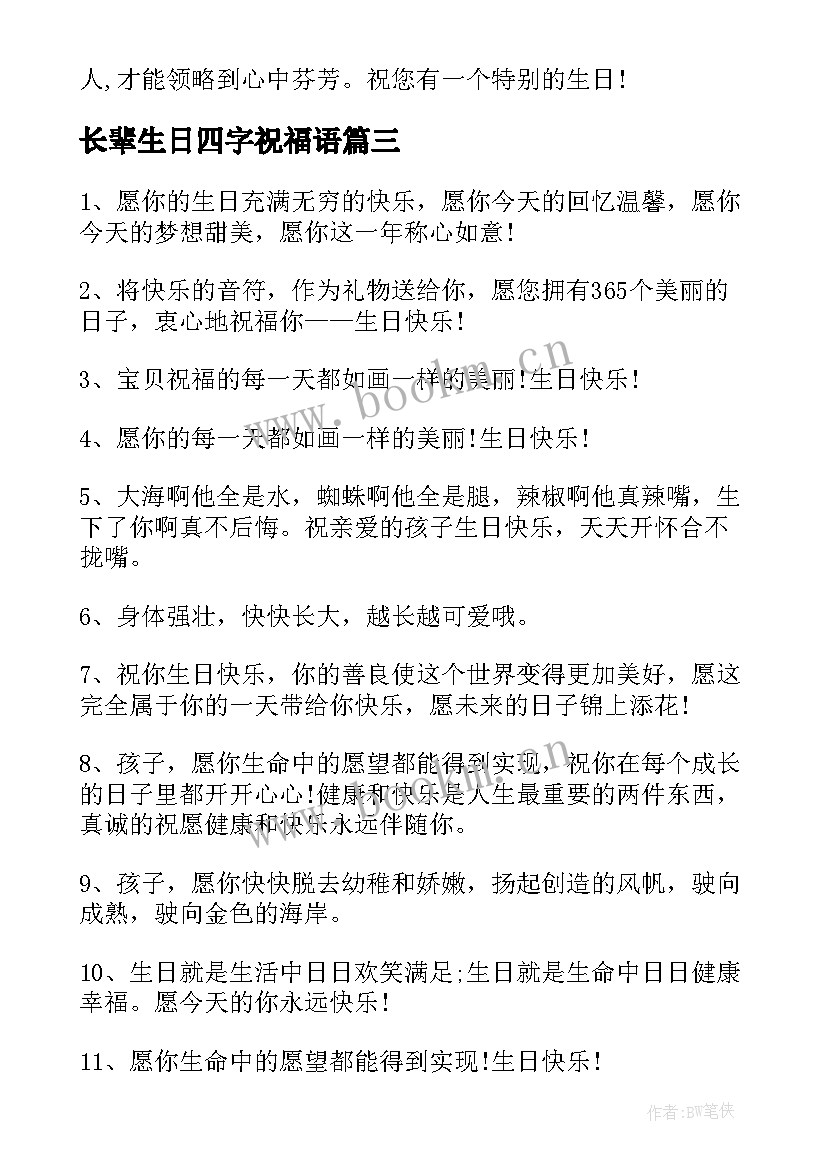 长辈生日四字祝福语 四字生日祝福语(通用7篇)