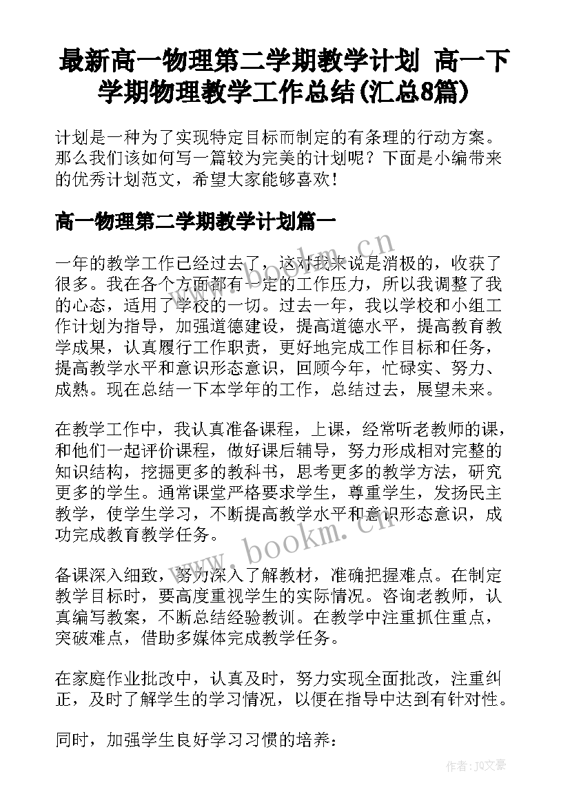 最新高一物理第二学期教学计划 高一下学期物理教学工作总结(汇总8篇)