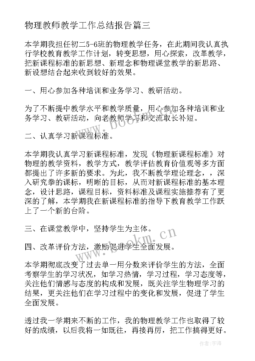 最新物理教师教学工作总结报告 物理教师教学工作总结(模板10篇)