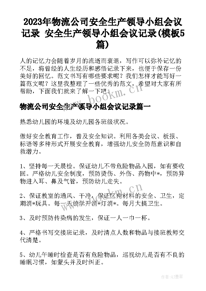 2023年物流公司安全生产领导小组会议记录 安全生产领导小组会议记录(模板5篇)