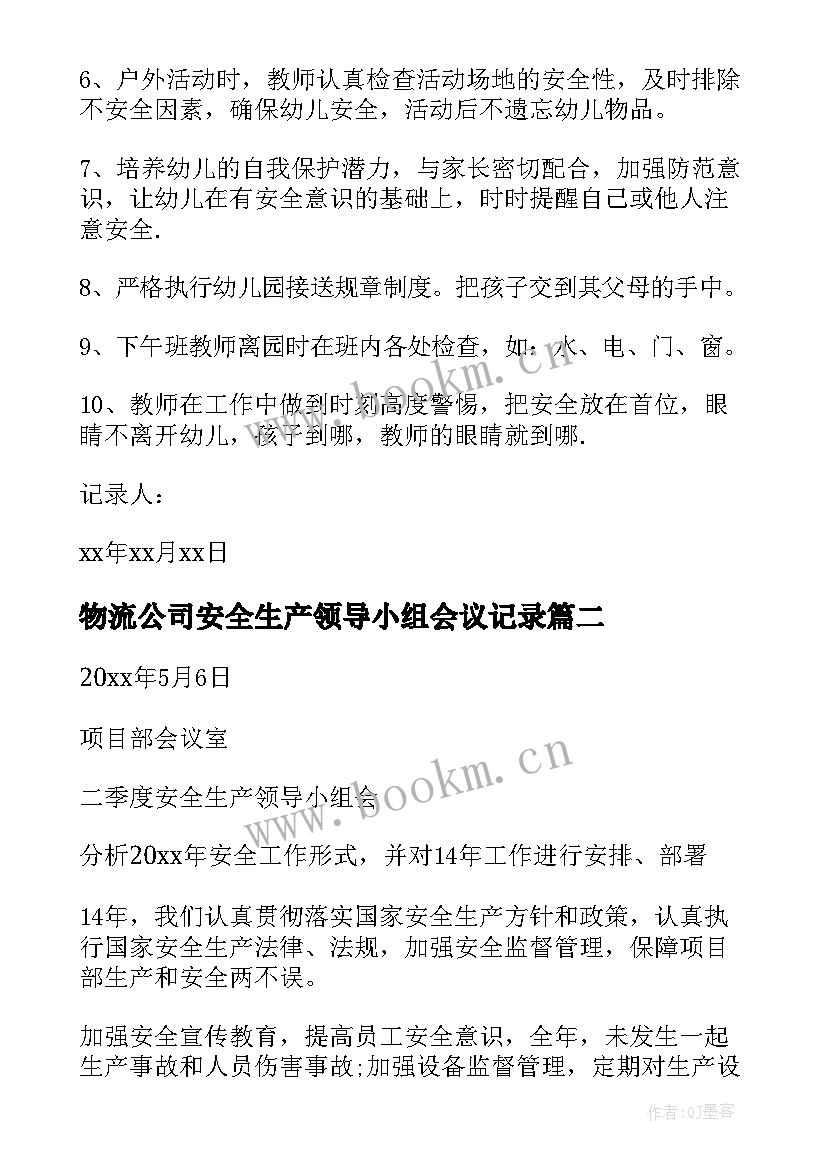 2023年物流公司安全生产领导小组会议记录 安全生产领导小组会议记录(模板5篇)