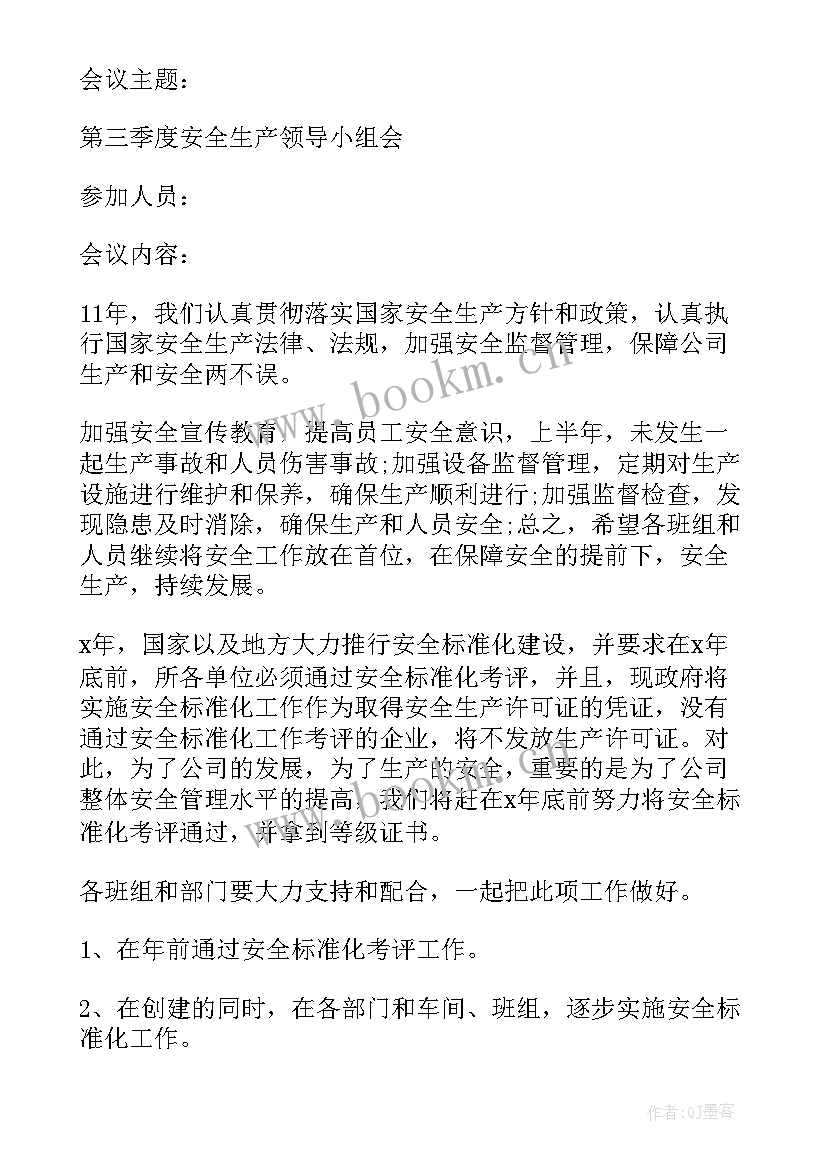 2023年物流公司安全生产领导小组会议记录 安全生产领导小组会议记录(模板5篇)