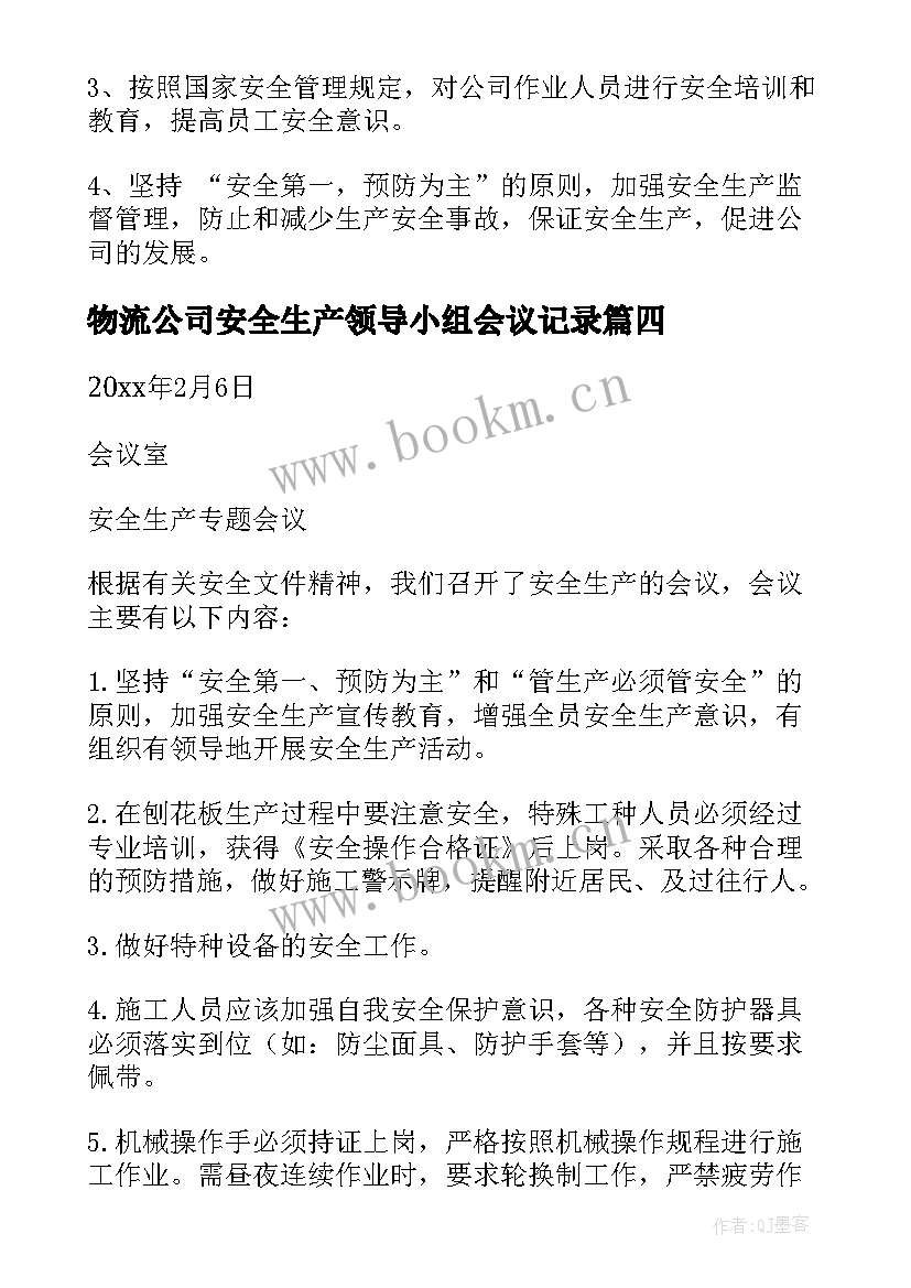 2023年物流公司安全生产领导小组会议记录 安全生产领导小组会议记录(模板5篇)