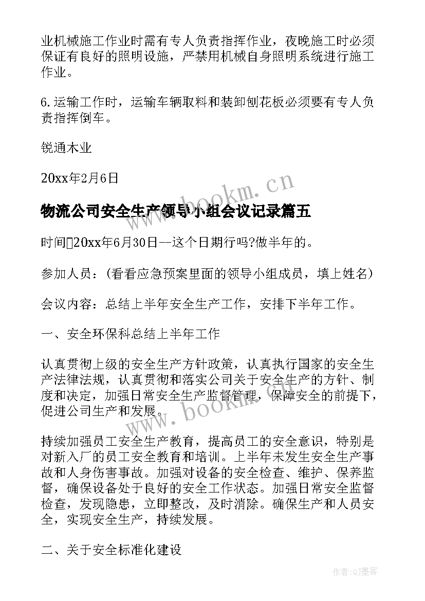 2023年物流公司安全生产领导小组会议记录 安全生产领导小组会议记录(模板5篇)