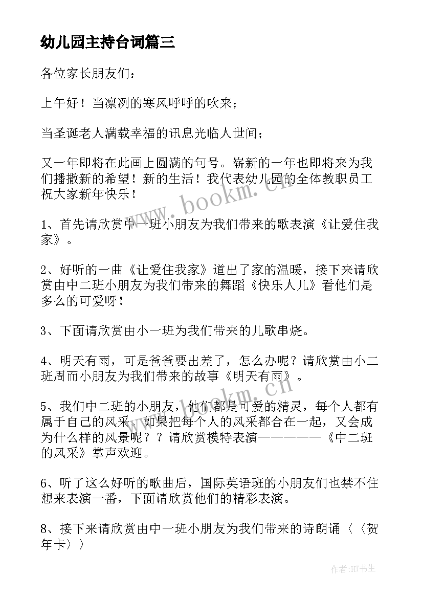 幼儿园主持台词(精选5篇)