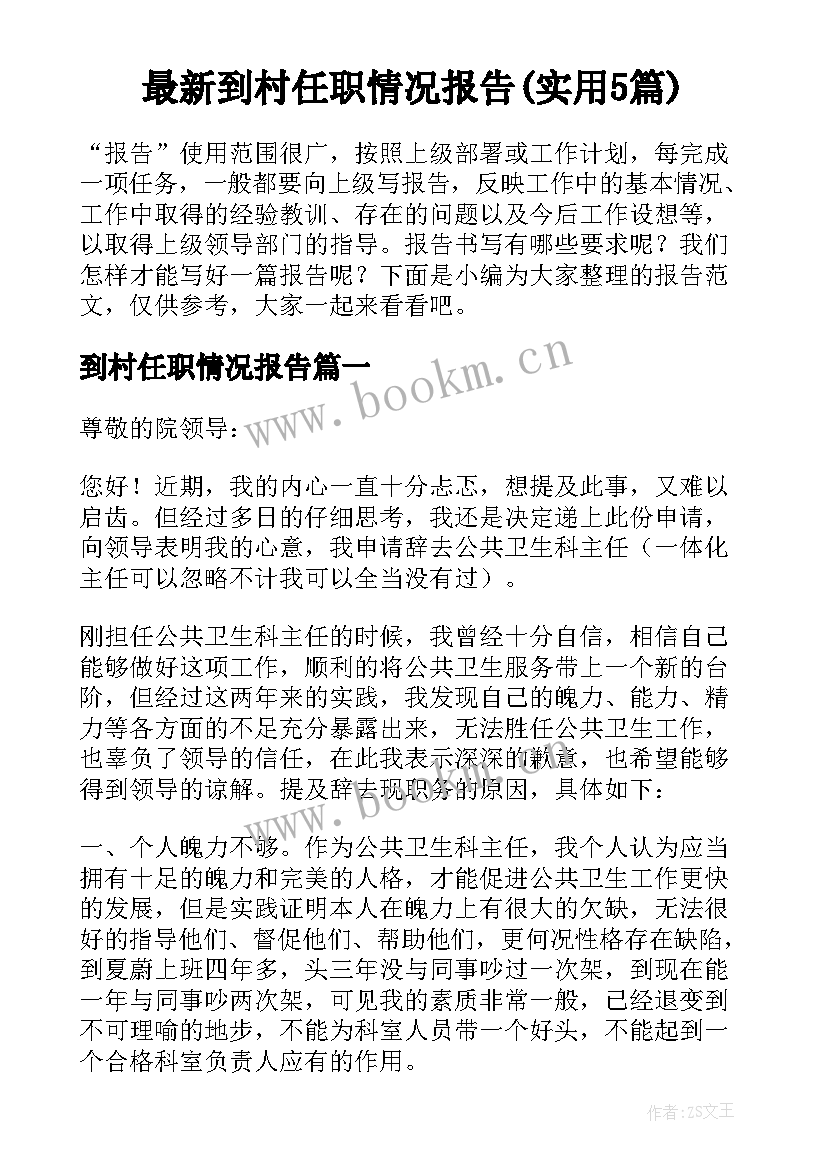 最新到村任职情况报告(实用5篇)