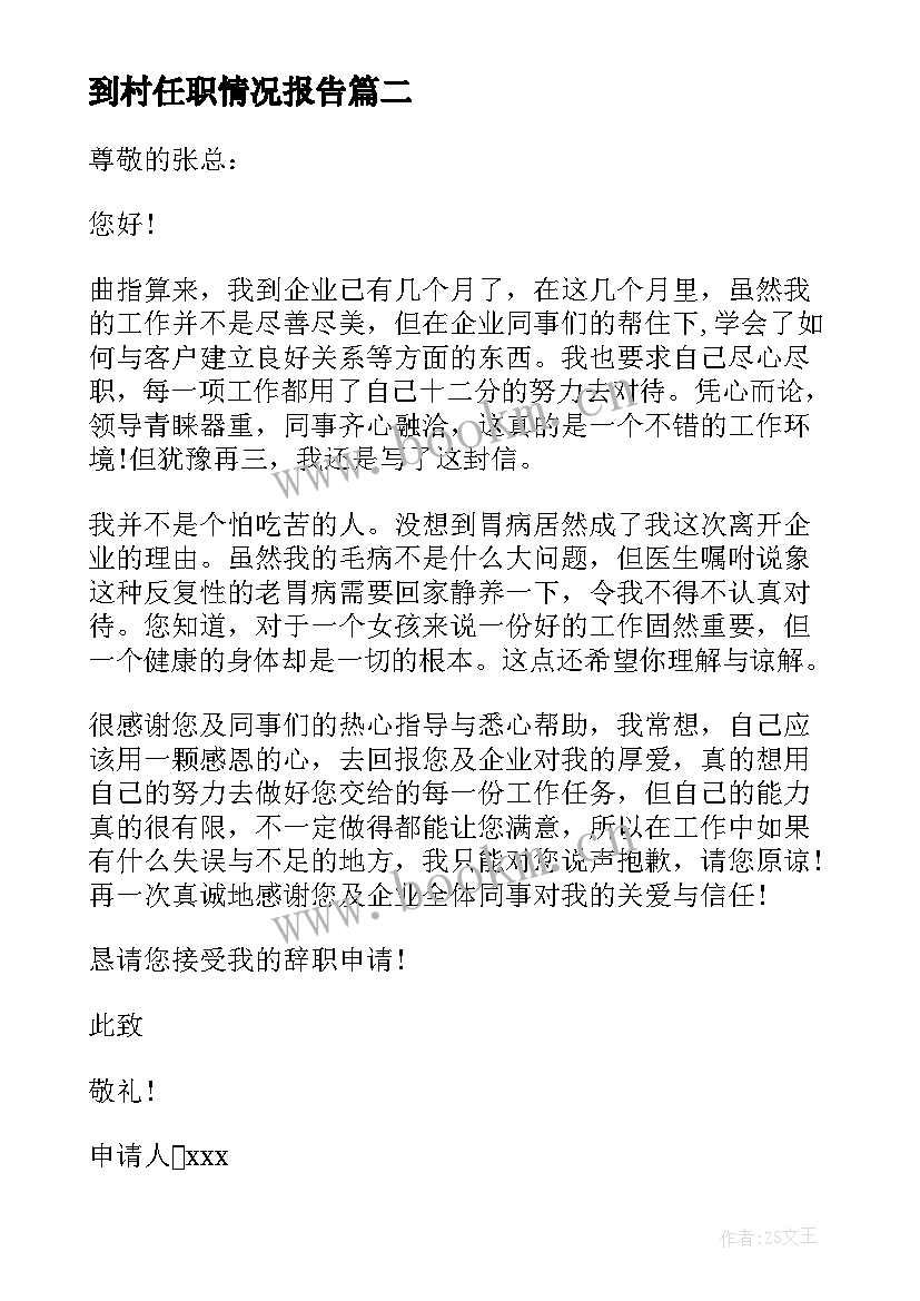 最新到村任职情况报告(实用5篇)