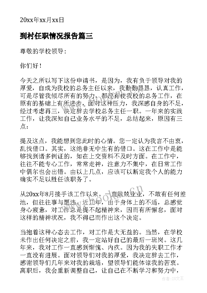 最新到村任职情况报告(实用5篇)