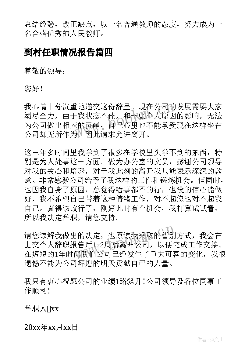 最新到村任职情况报告(实用5篇)