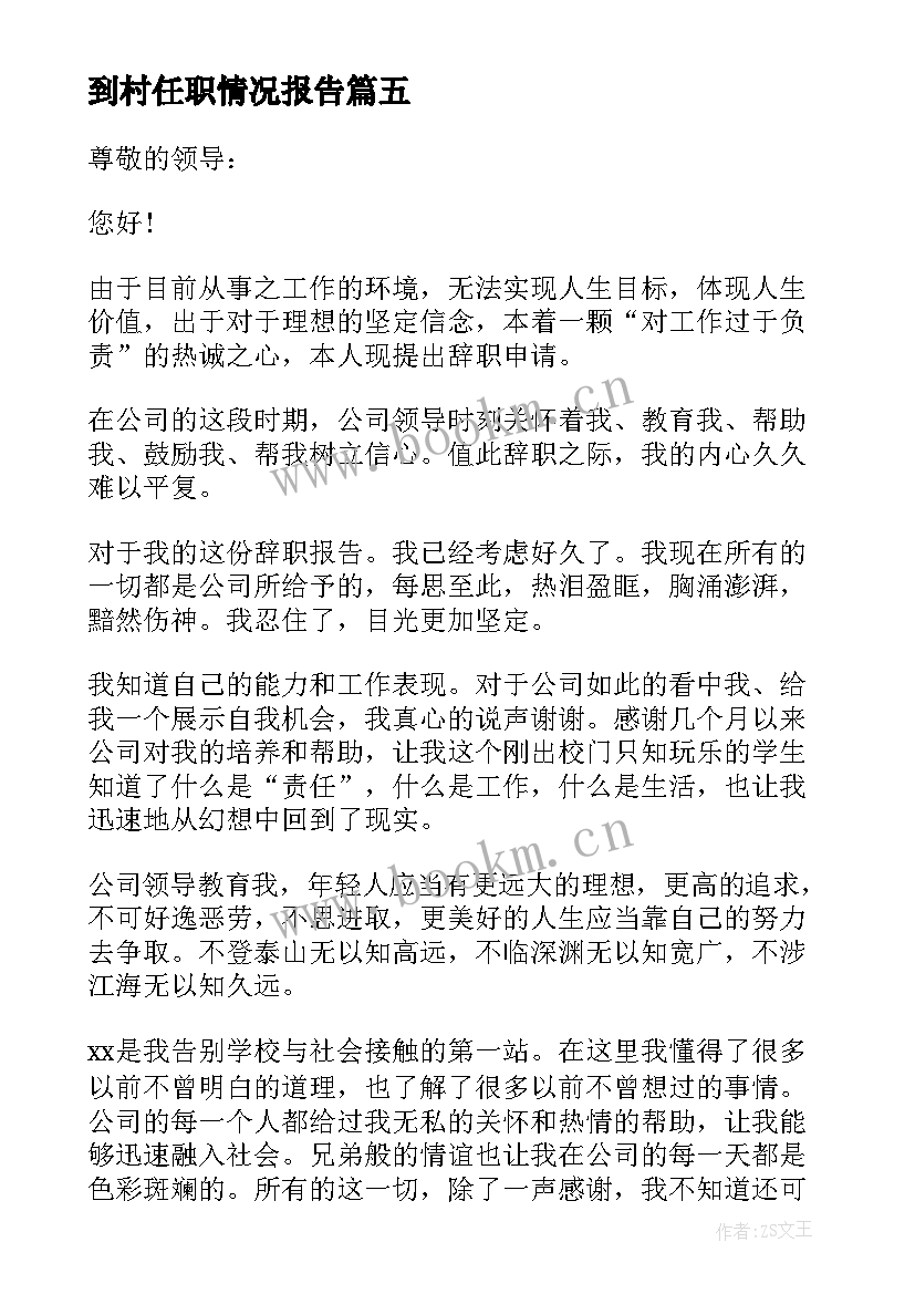 最新到村任职情况报告(实用5篇)