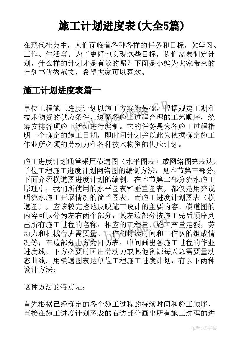 施工计划进度表(大全5篇)