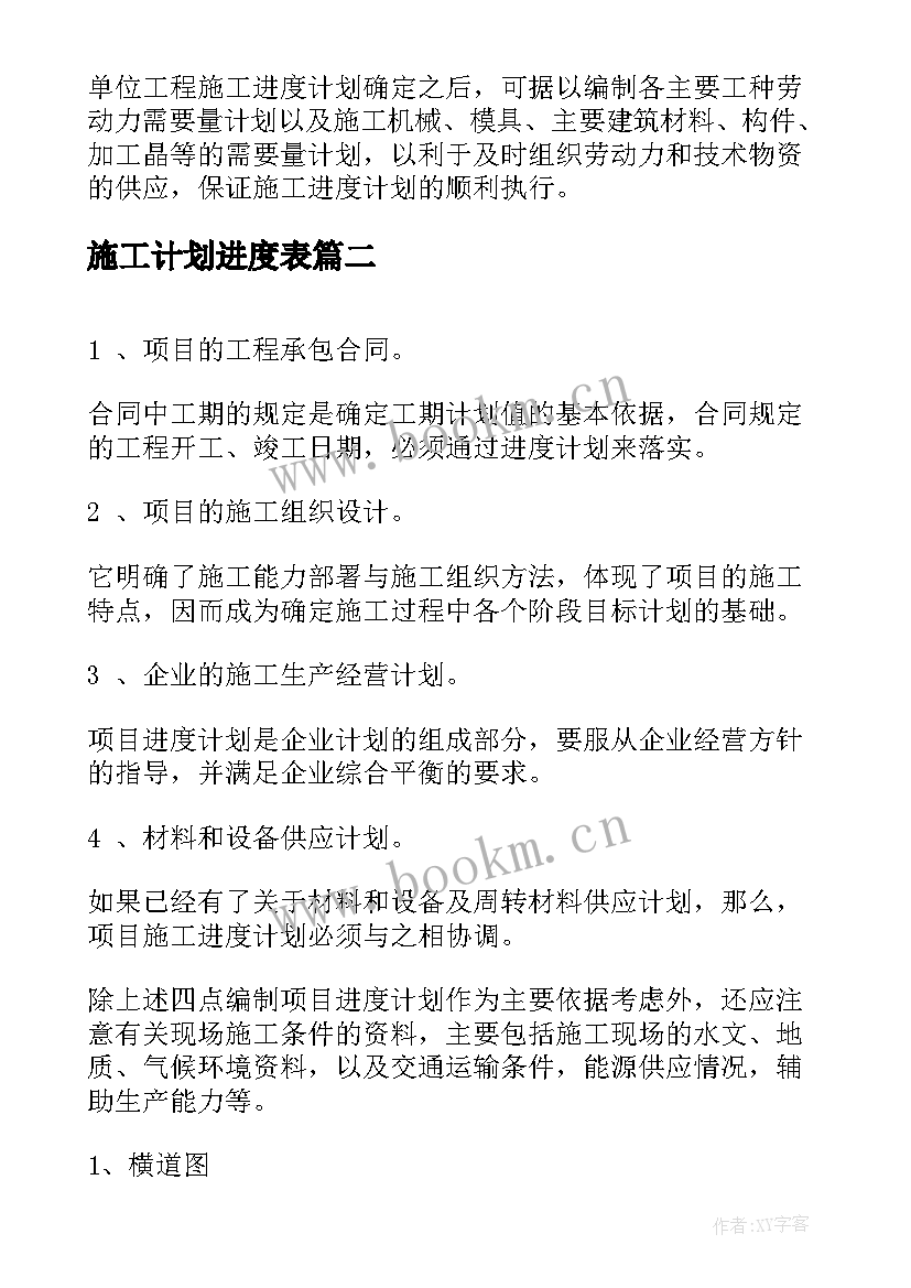 施工计划进度表(大全5篇)