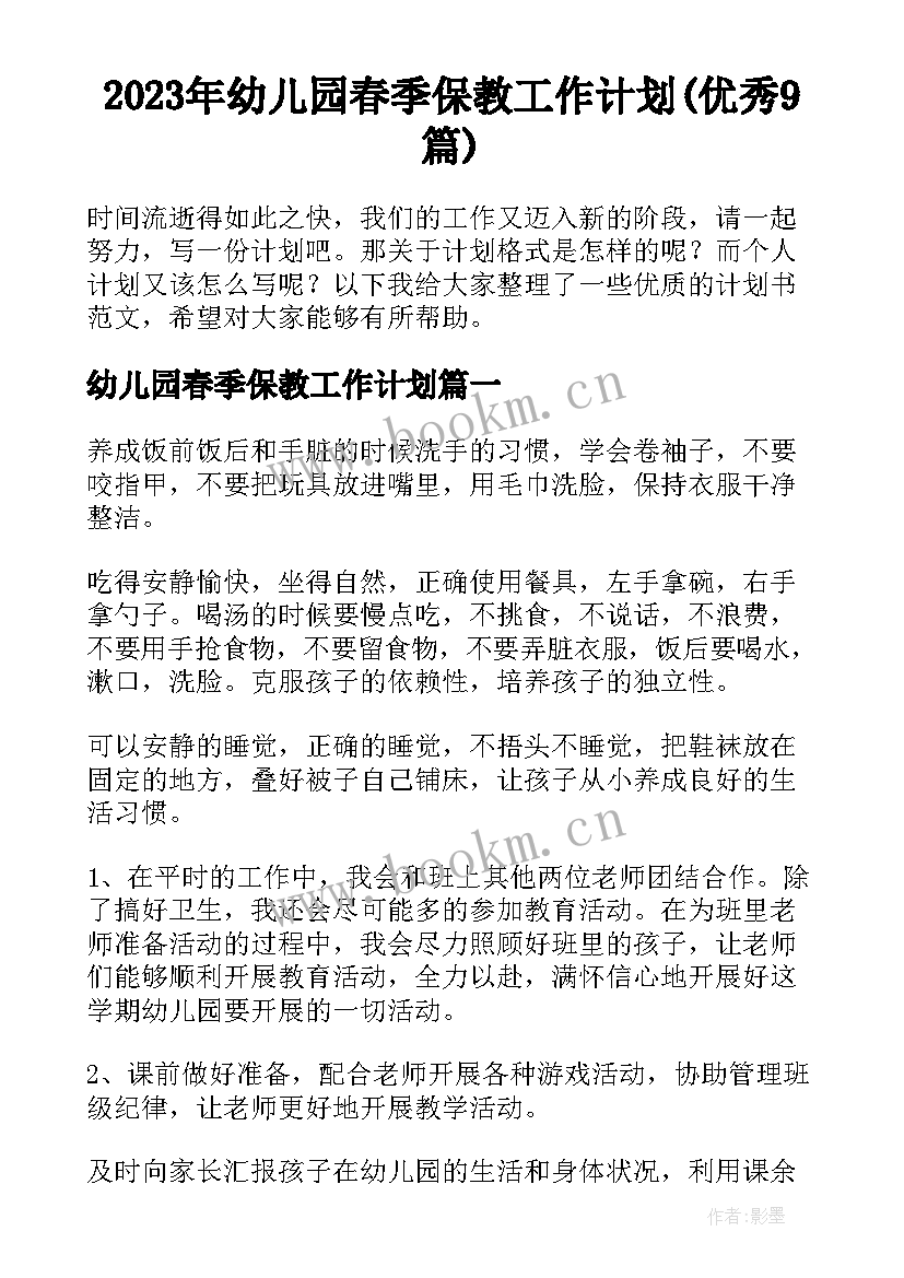 2023年幼儿园春季保教工作计划(优秀9篇)