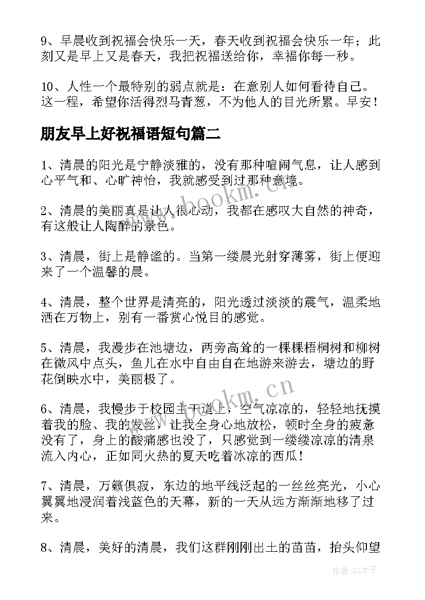 最新朋友早上好祝福语短句 早上好祝福语朋友圈短语(精选5篇)