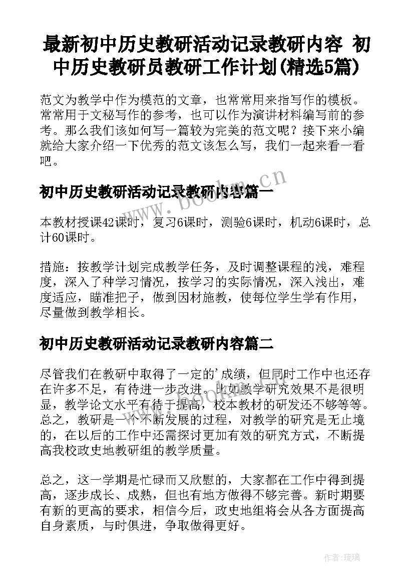 最新初中历史教研活动记录教研内容 初中历史教研员教研工作计划(精选5篇)