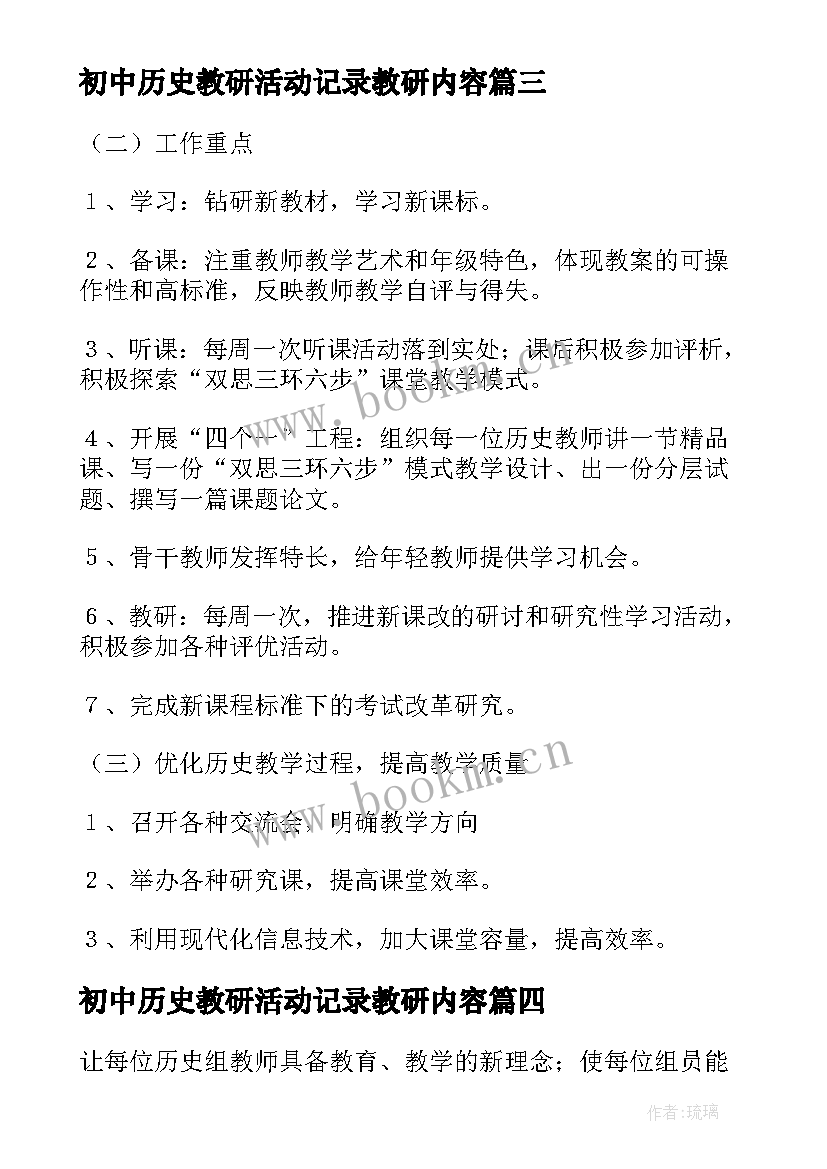 最新初中历史教研活动记录教研内容 初中历史教研员教研工作计划(精选5篇)