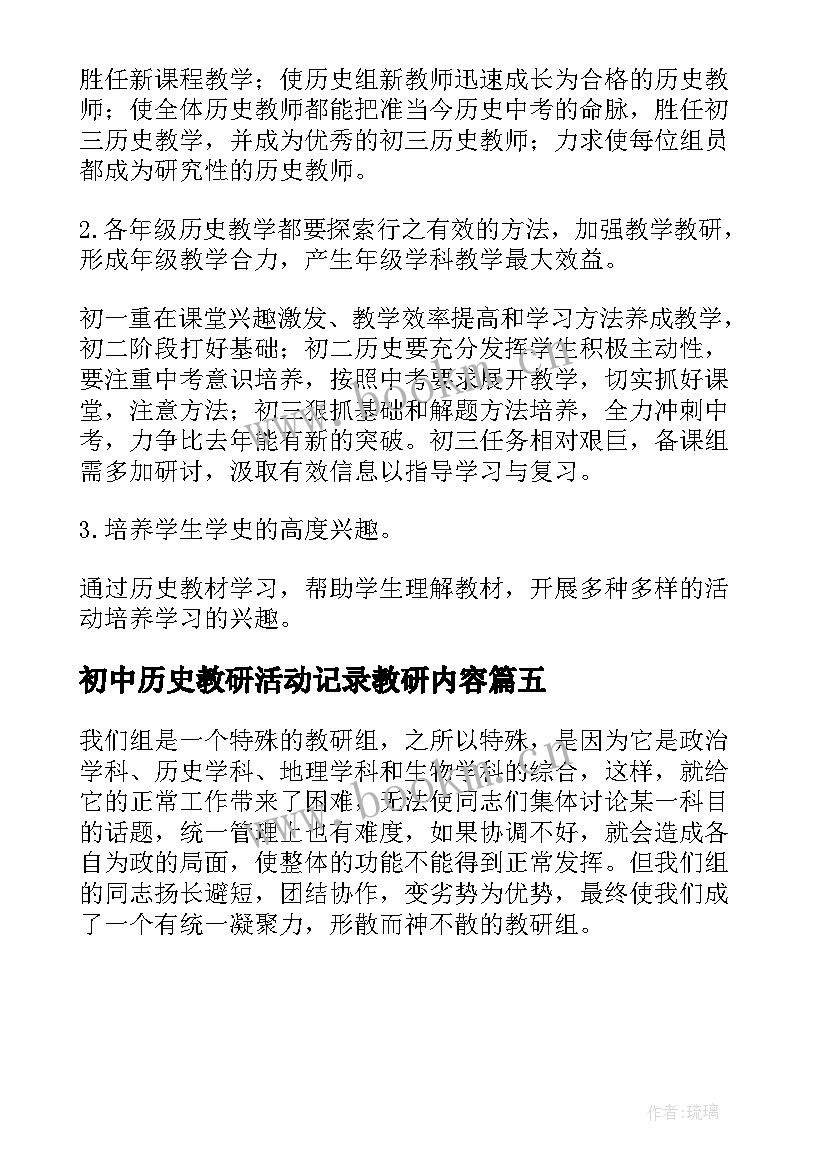 最新初中历史教研活动记录教研内容 初中历史教研员教研工作计划(精选5篇)