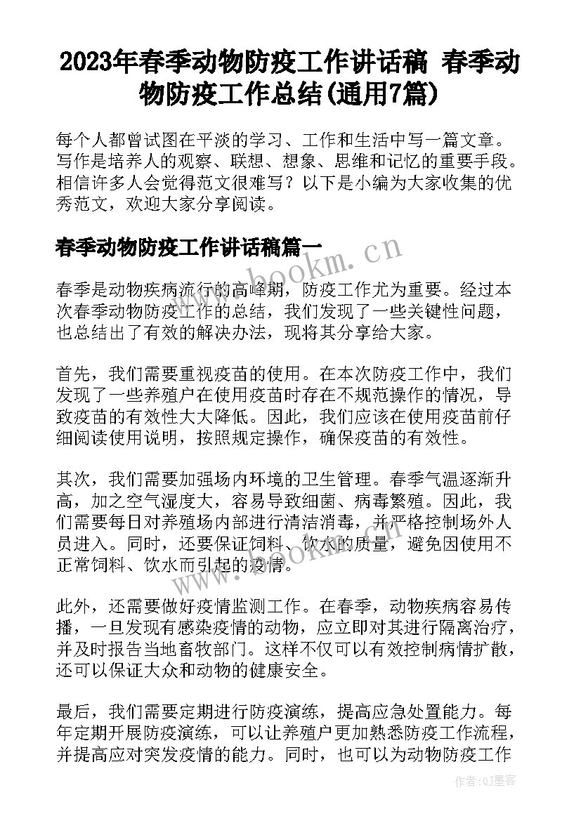 2023年春季动物防疫工作讲话稿 春季动物防疫工作总结(通用7篇)