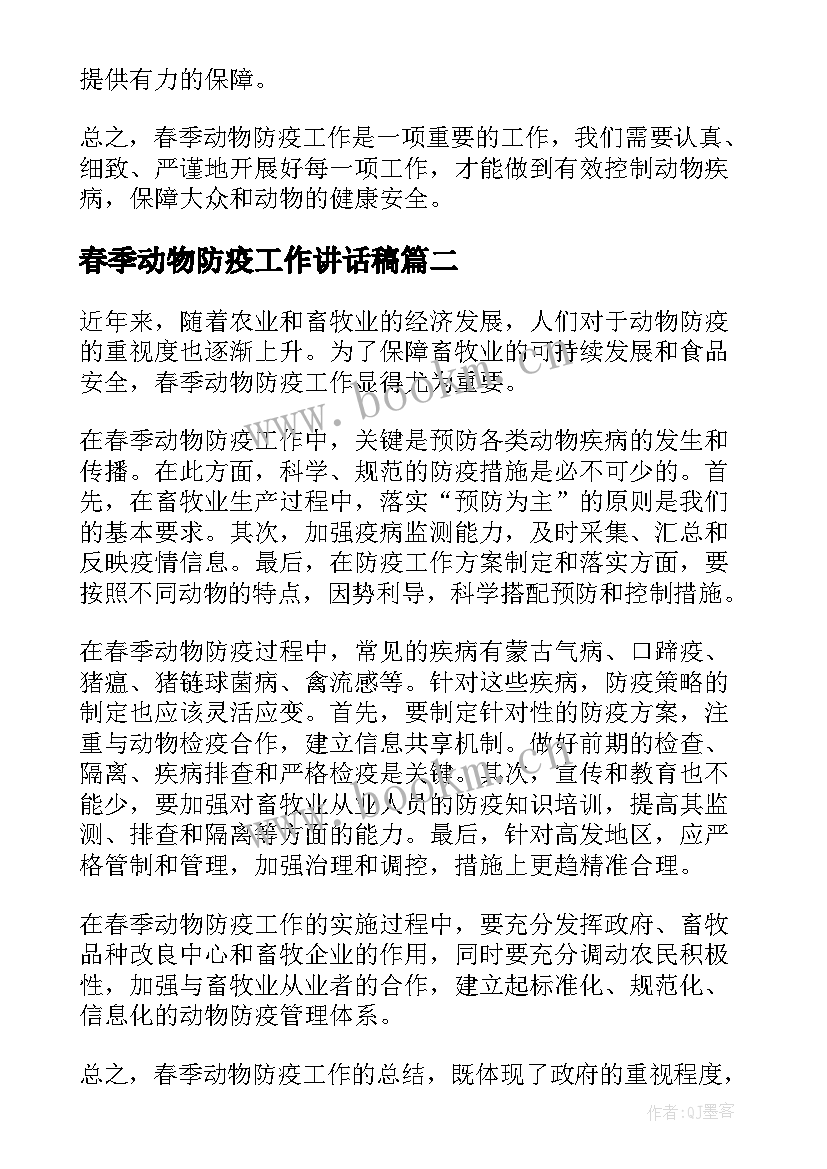 2023年春季动物防疫工作讲话稿 春季动物防疫工作总结(通用7篇)