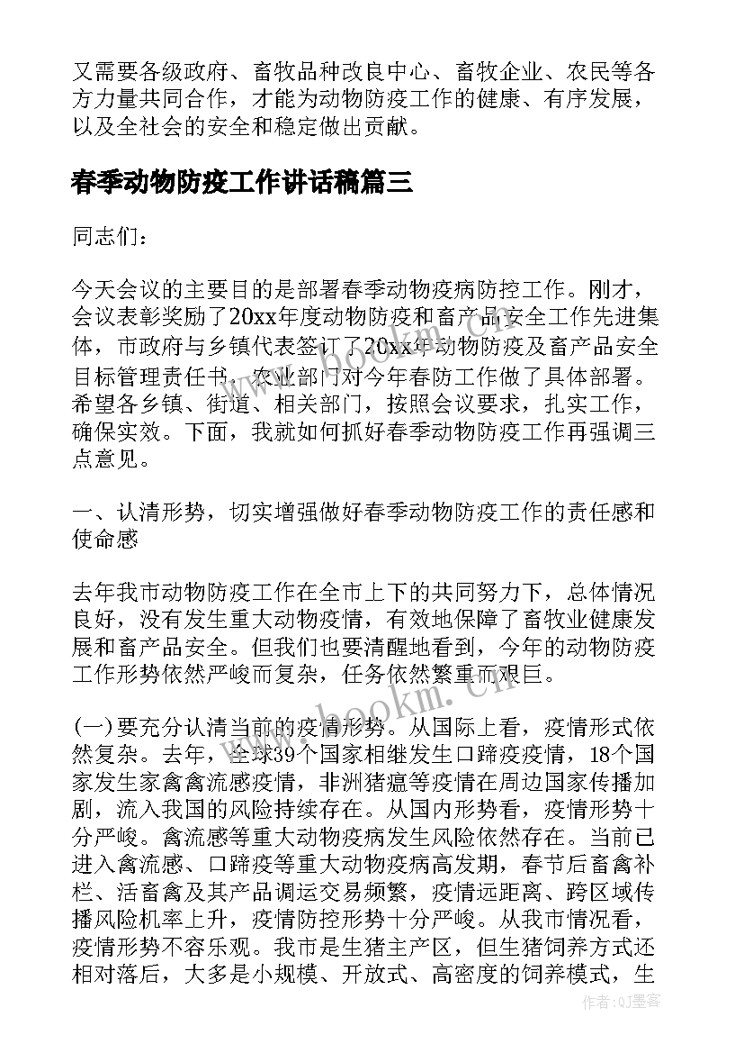 2023年春季动物防疫工作讲话稿 春季动物防疫工作总结(通用7篇)