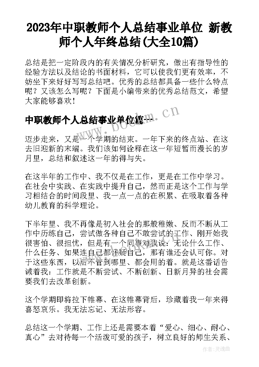 2023年中职教师个人总结事业单位 新教师个人年终总结(大全10篇)