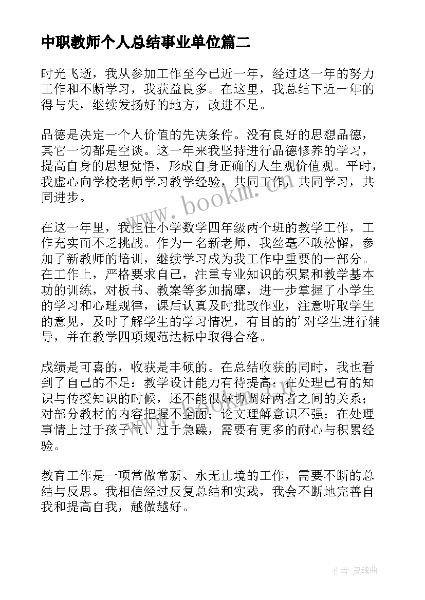 2023年中职教师个人总结事业单位 新教师个人年终总结(大全10篇)