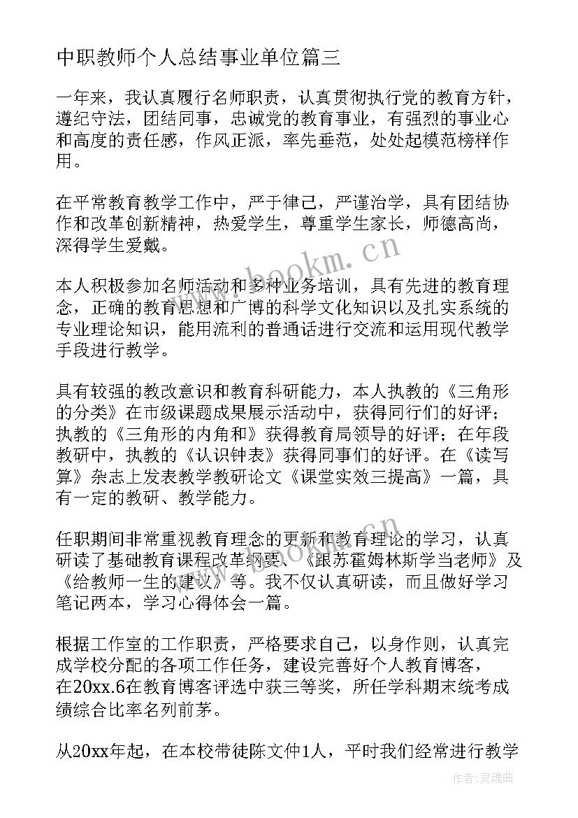 2023年中职教师个人总结事业单位 新教师个人年终总结(大全10篇)