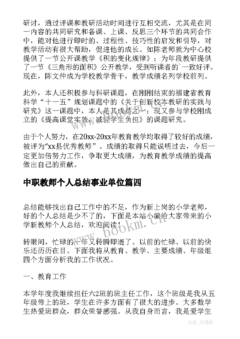 2023年中职教师个人总结事业单位 新教师个人年终总结(大全10篇)