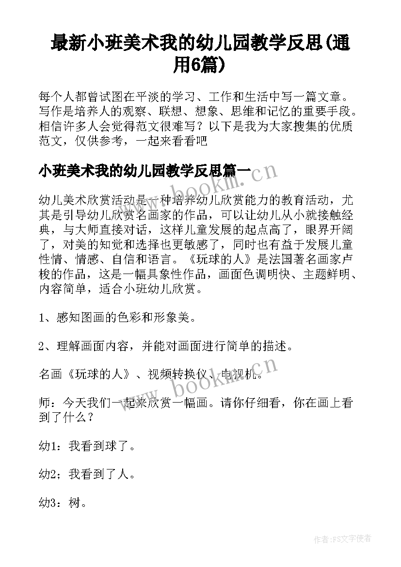 最新小班美术我的幼儿园教学反思(通用6篇)