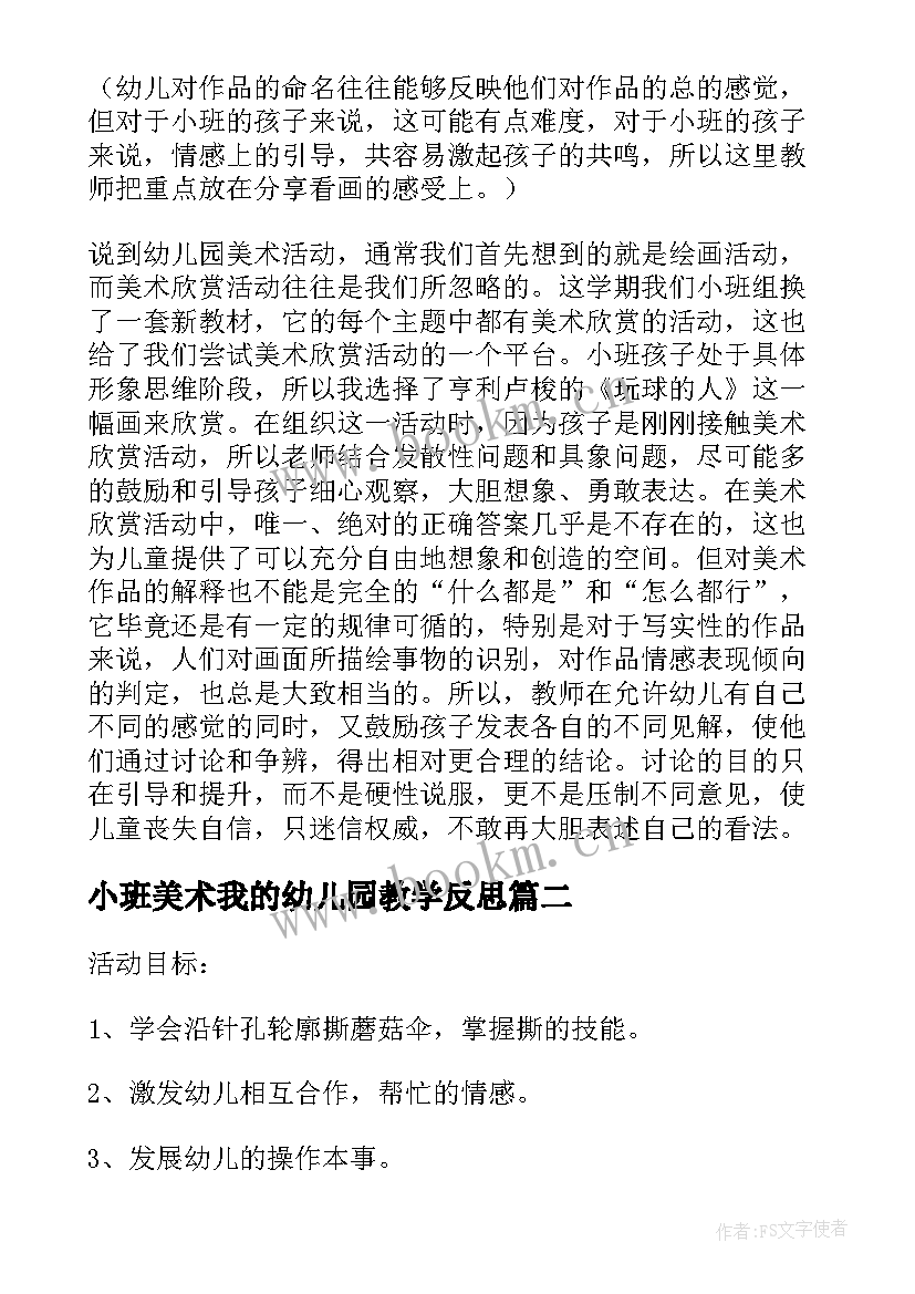 最新小班美术我的幼儿园教学反思(通用6篇)