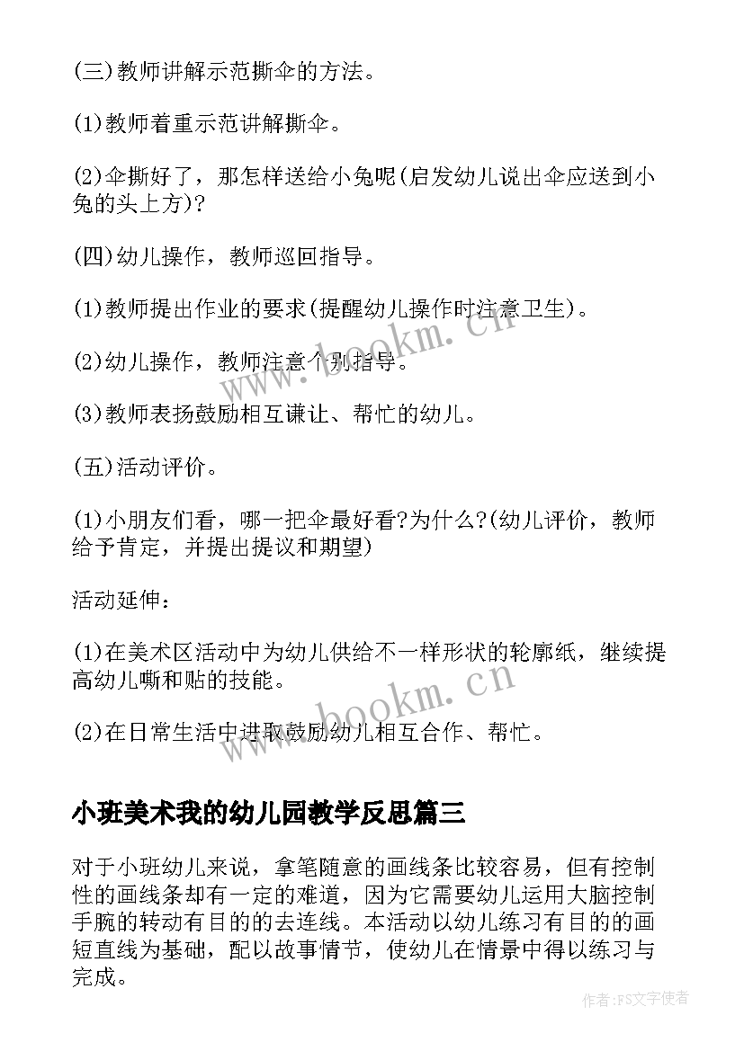 最新小班美术我的幼儿园教学反思(通用6篇)