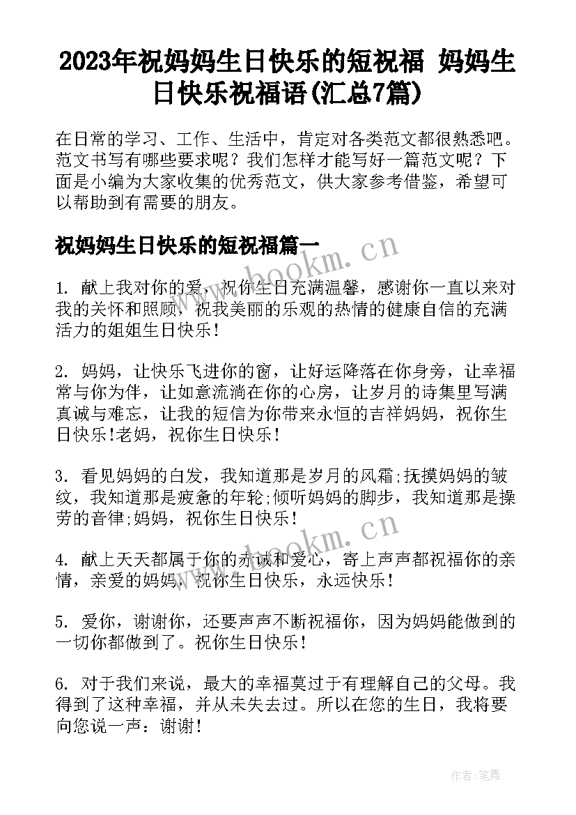 2023年祝妈妈生日快乐的短祝福 妈妈生日快乐祝福语(汇总7篇)