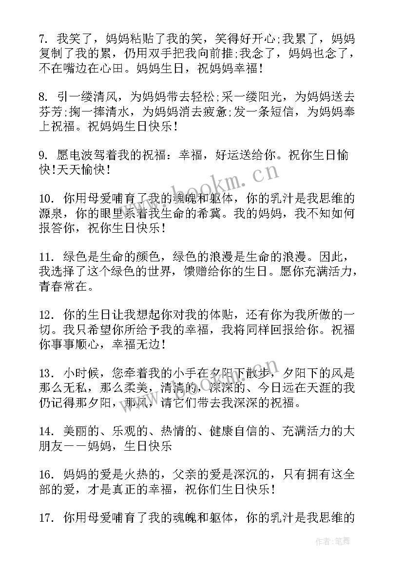 2023年祝妈妈生日快乐的短祝福 妈妈生日快乐祝福语(汇总7篇)