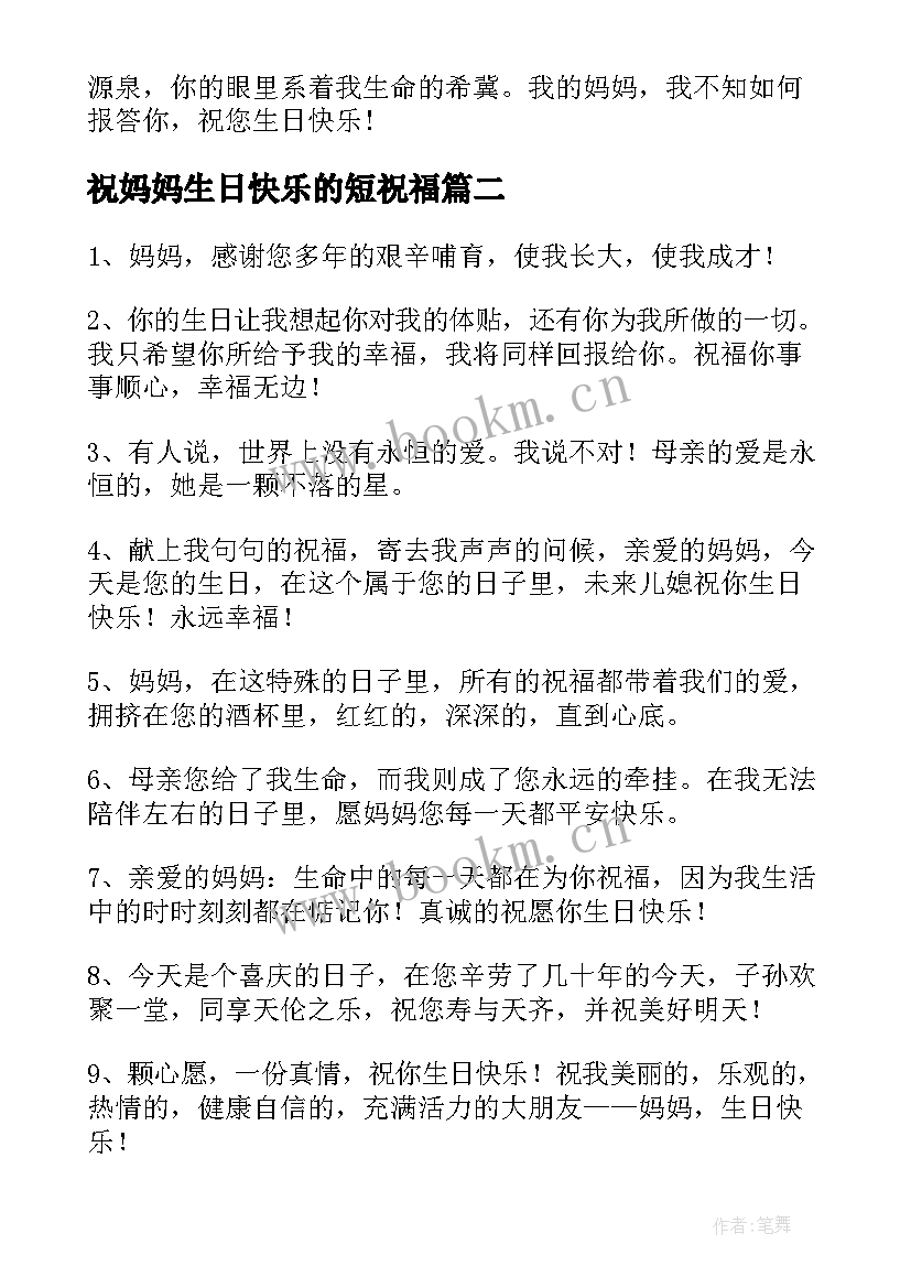 2023年祝妈妈生日快乐的短祝福 妈妈生日快乐祝福语(汇总7篇)