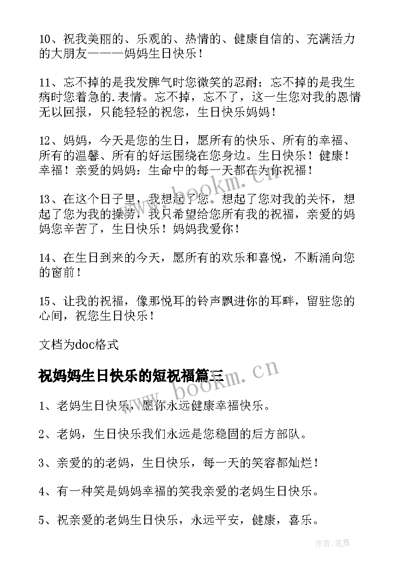 2023年祝妈妈生日快乐的短祝福 妈妈生日快乐祝福语(汇总7篇)