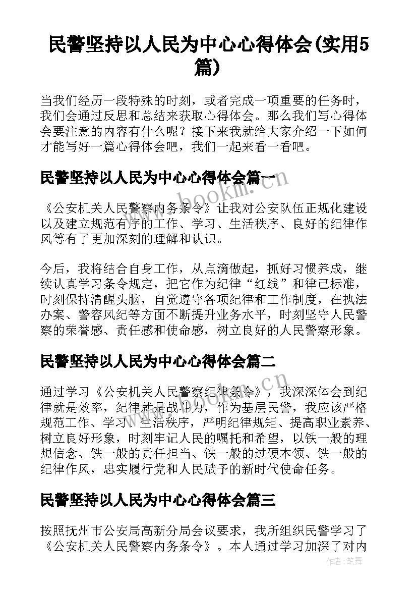 民警坚持以人民为中心心得体会(实用5篇)