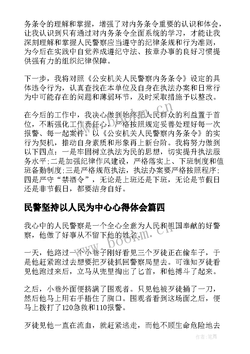 民警坚持以人民为中心心得体会(实用5篇)