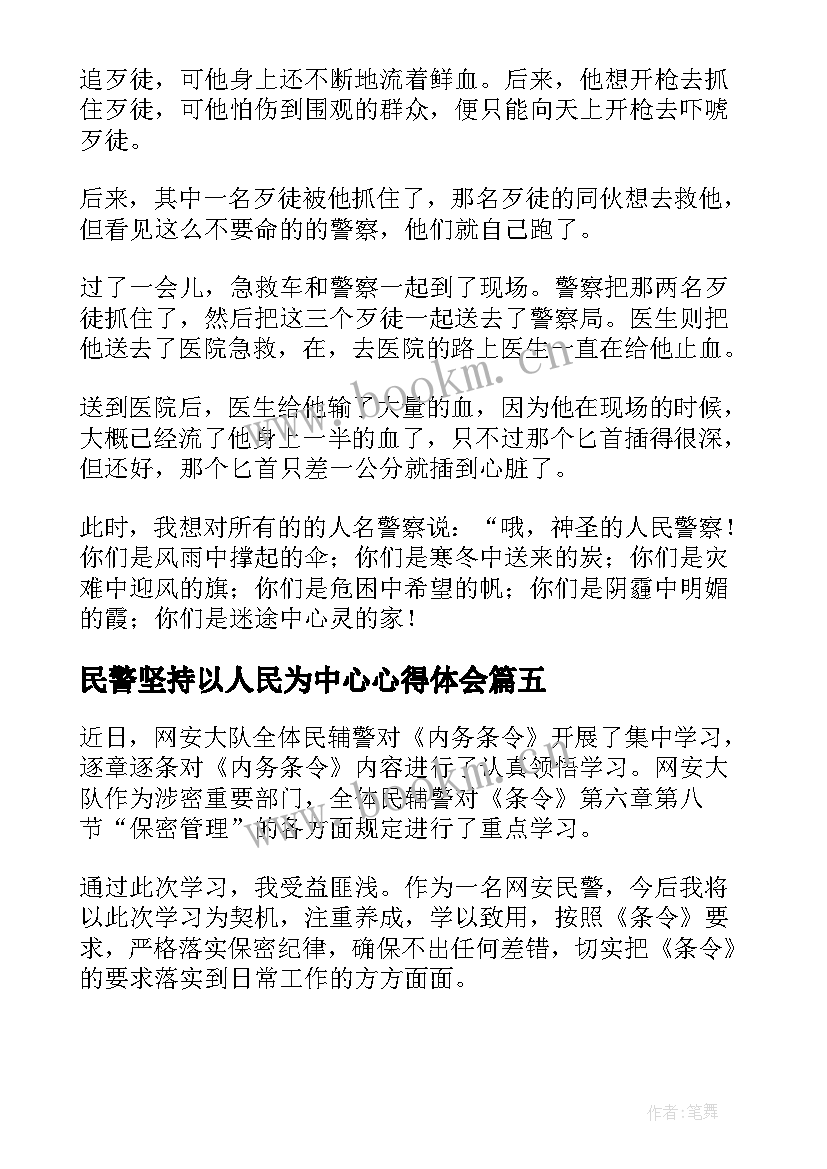 民警坚持以人民为中心心得体会(实用5篇)