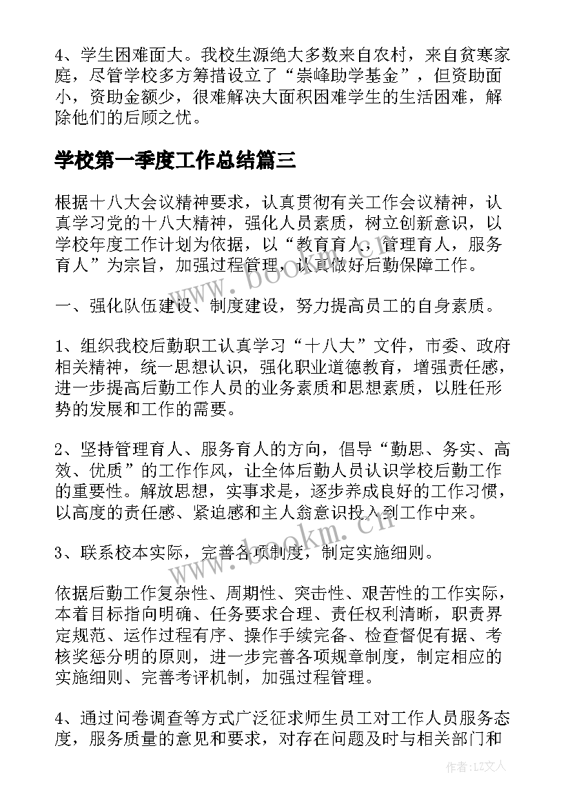 最新学校第一季度工作总结(通用5篇)